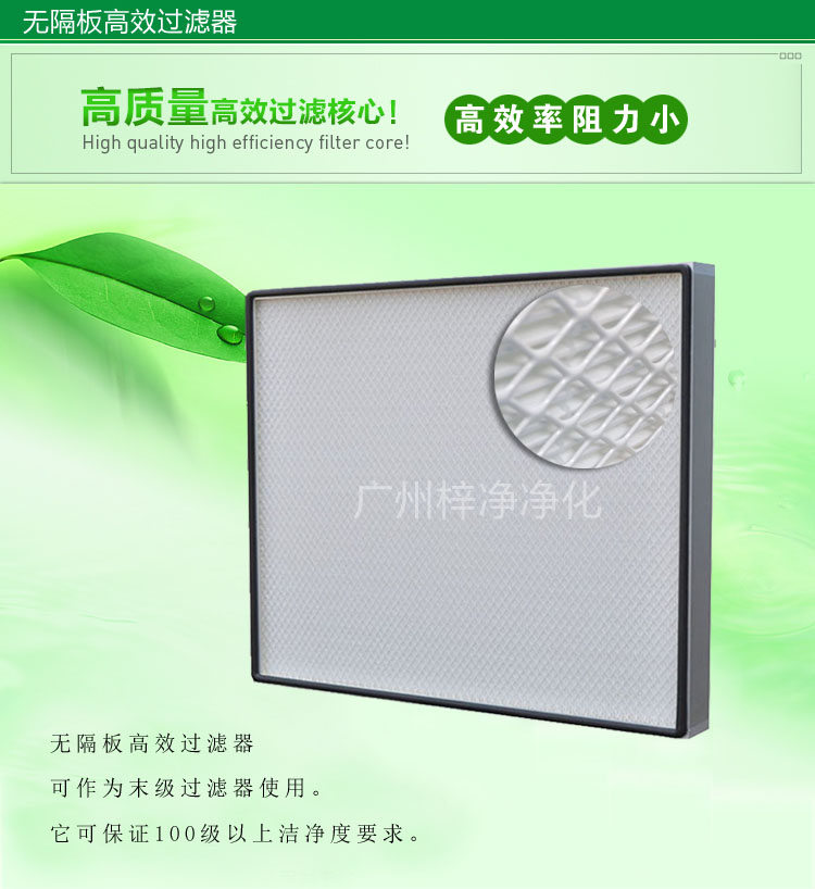 無隔板高效過濾器主要應(yīng)用于百級無塵車間,確保凈化級別。