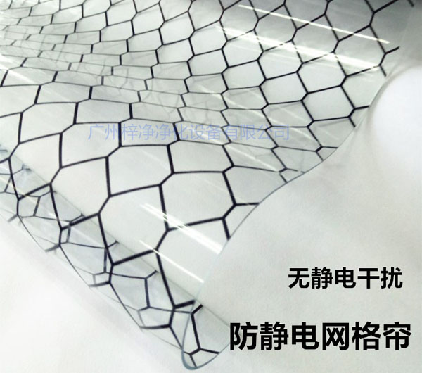 潔凈棚材料防靜電網(wǎng)格簾具有柔軟、透明、防塵、隔溫、防靜電、無臭、不反油、不變黃等功能及特性。