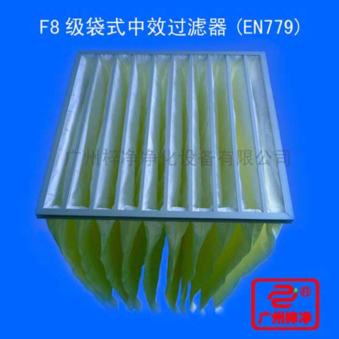 F8級袋式中效過濾器采用超細(xì)合成纖維以特殊工藝制成，避免舊式玻璃纖維材料可能對人體造成的危害，濾料內(nèi)含有防靜電纖維，對空氣塵埃顆粒過濾特別好